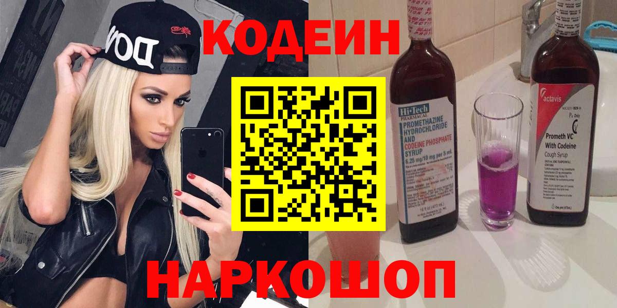 Кодеин Purple Drank  Вход с VPN  Кодеиновый сироп Lean напиток Lean (лин)  Дивногорск 